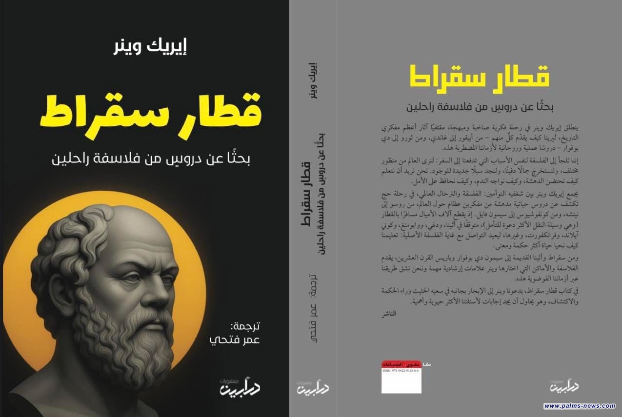 قريباً عن "درابين" قطار سقراط رحلة في البحث عن الحكمة